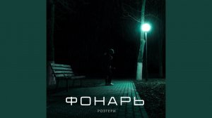 ФОНАРЬ