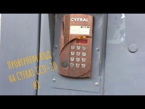 Проверяем код на CYFRAL CCD-20(часть 1)