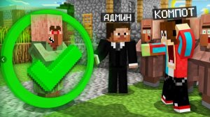 АДМИН ПРИТВОРИЛСЯ ЖИТЕЛЕМ И ПРОВЕРИЛ НАС В МАЙНКРАФТ Компот Minecraft