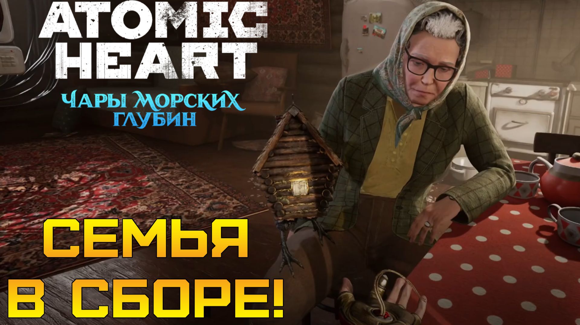 СЕКРЕТНЫЙ КОМПЛЕКС «ТРИТОН» ⫸ Atomic Heart: Чары морских глубин #2