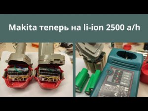 Переделка шуруповерта Makita 6281D с Ni Cd на Li Ion аккумуляторы своими руками за 20 минут