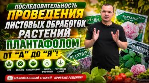 Схема листовых подкормок Плантафолом- от «А» до «Я»