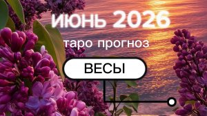 ♎️ВЕСЫ. Ваш июнь 2026