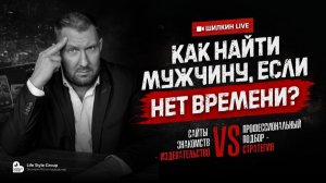 Как найти мужчину, если нет времени?