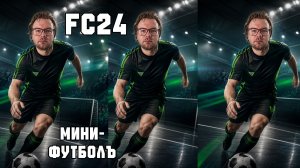 FC 24 Футзал