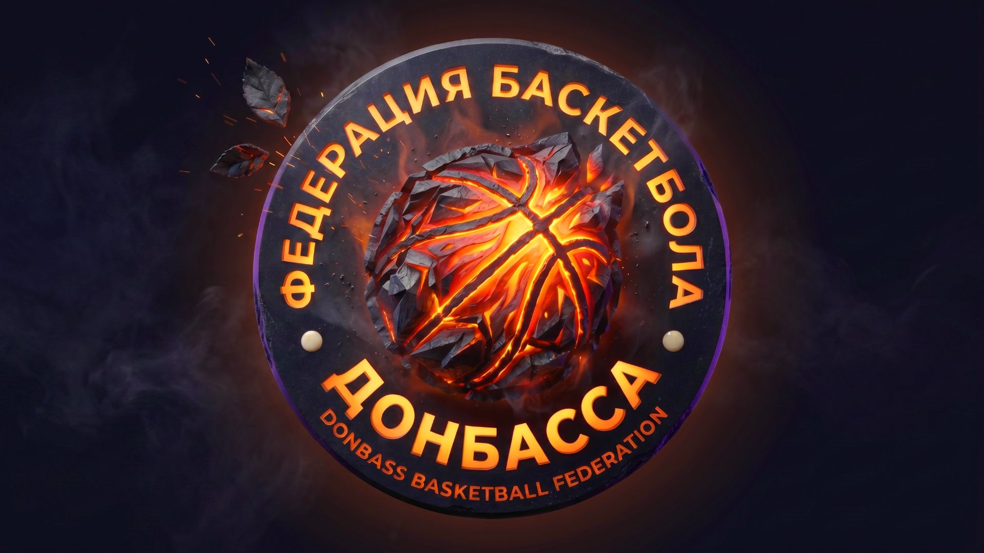 Донбасс. Новая Эмблема для федерайии баскетбола