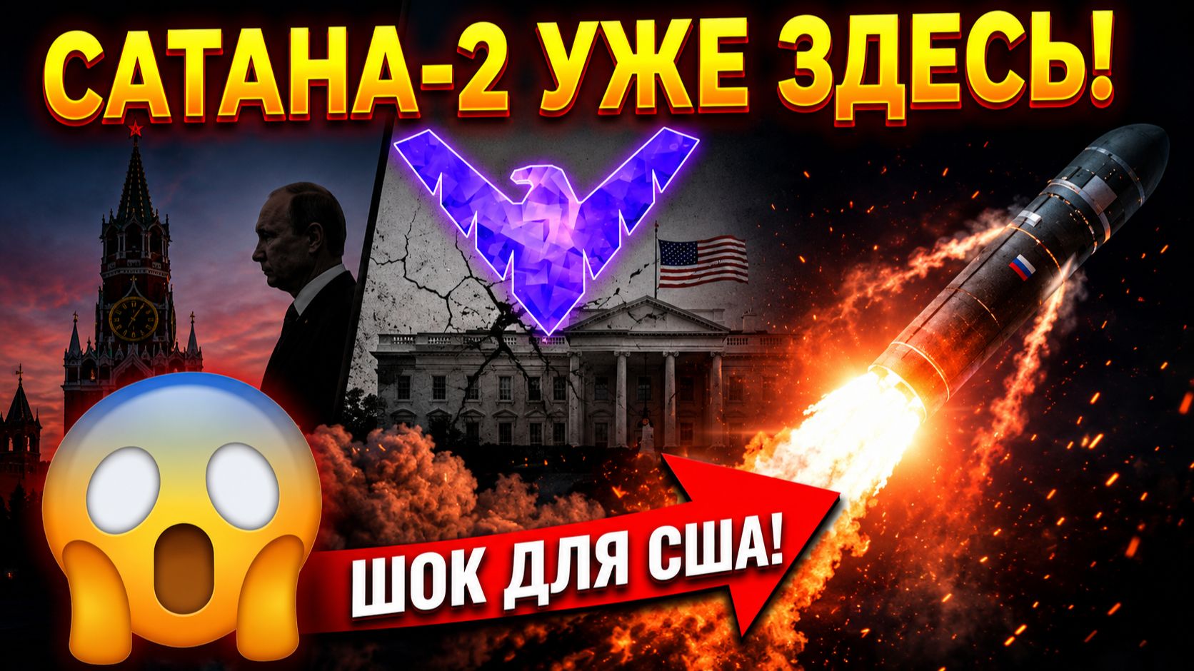 Сатана 2 на боевом дежурстве Путин напомнил США про САРМАТ смотреть онлайн
