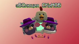 Эволюция моего скина