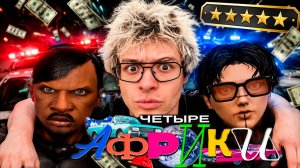ЧЕТЫРЕ АФРИКИ ВНЕ ЗАКОНА НА МАДЖЕСТИКЕ | ДЕНЖЕР ЛЕХА ОГРАБИЛ КУЕРТОВА?!