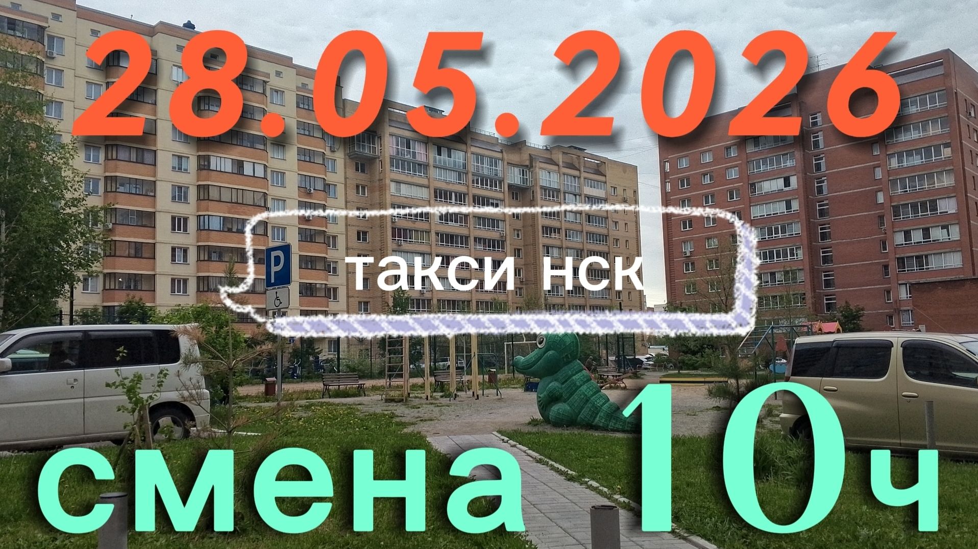 28.05.2026 г.(четверг) / ТАКСИ НОВОСИБИРСК / смена 10ч / тариф эконом / яндекс такси /