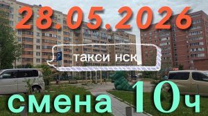 28.05.2026 г.(четверг) / ТАКСИ НОВОСИБИРСК / смена 10ч / тариф эконом / яндекс такси /