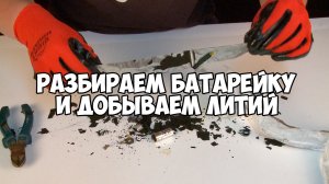 РАЗБИРАЕМ БАТАРЕЙКУ И ДОБЫВАЕМ ЛИТИЙ