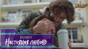 VictoryT - ❤ Настоящая любовь ❤