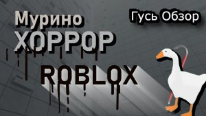 ,,Мурино Хоррор'' ! Гусь Обзор