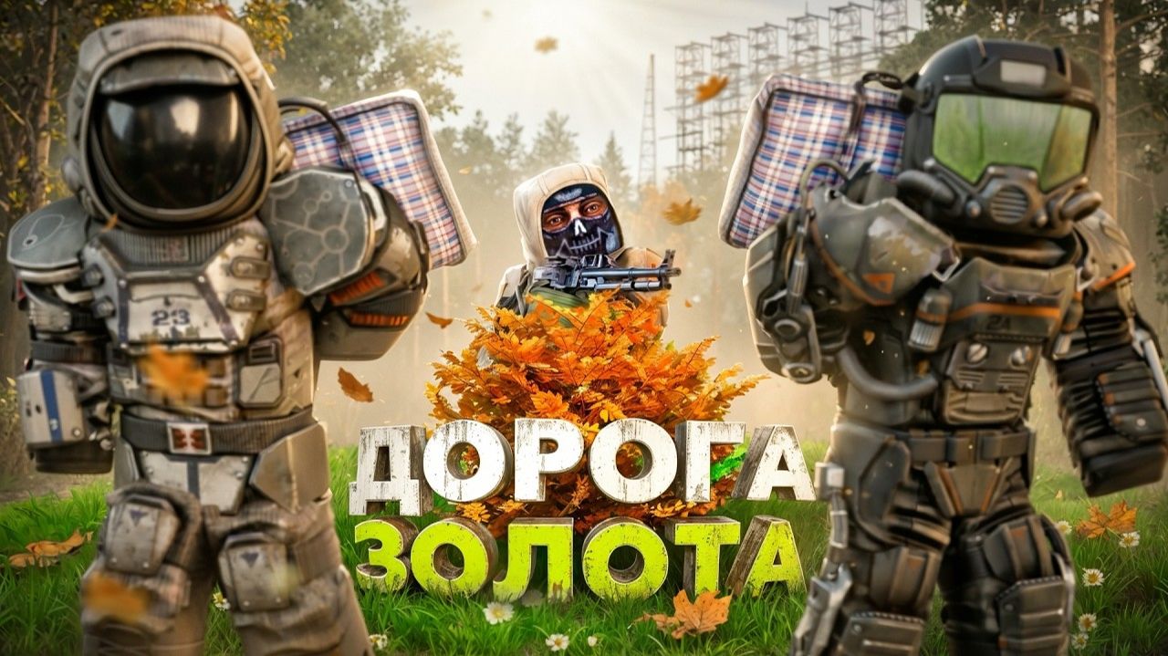 100 ВЫНОСОВ в STALCRAFT X смотреть онлайн