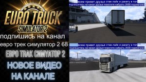 ЕВРО ТРАК СИМУЛЯТОР 2