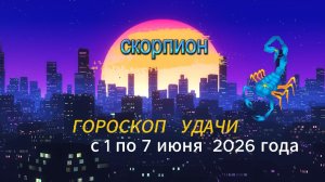 Гороскоп удачи на неделю с 1 по 7 июня 2026 года. Скорпион