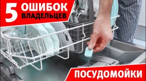 5 ОШИБОК владельцев посудомоечной машины. А ты так делаешь?