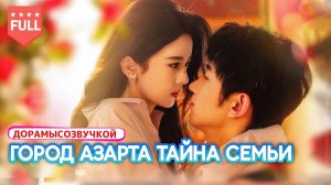 Все серии🛡️🤝CEO выдвигает условия — она соглашается, не ожидая💖 Но он балует её