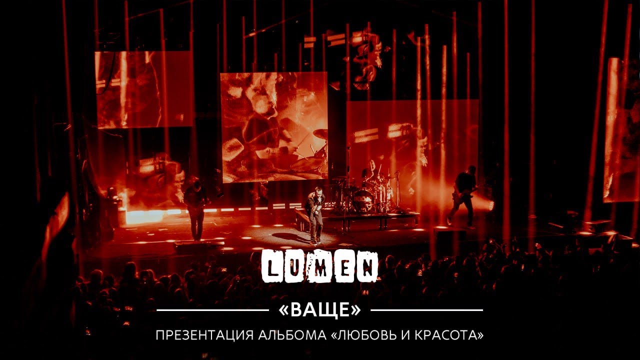 LUMEN – Ваще (лайв-видео) | альбом «Любовь и Красота», 2026