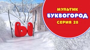 Буквогород 28 серия - Буква Ы