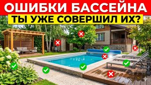 10 ошибок при обустройстве бассейна, которые безнадежно испортят российский двор