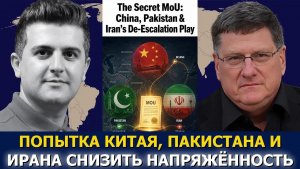 Скотт Риттер / Секретный меморандум — как Китай, Пакистан и Иран снижают напряжённость