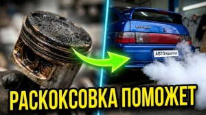 Раскоксовка двигателя ВАЗ 2110-12. Средство для раскоксовки ЛАВР (LAVR)ML 202  АВТОпрактик