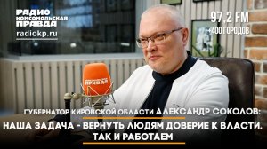 Александр Соколов, губернатор Кировской области: Наша задача - вернуть людям доверие к власти