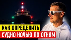 Как расходятся суда ночью? Огни и знаки МППСС простым языком
