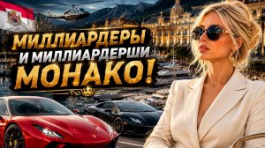 Монако, леди, суперкары, миллиардеры!