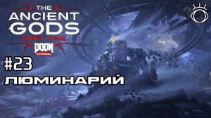 #23 ЛЮМИНАРИЙ ► DOOM Eternal The Ancient Gods 1. Прохождение.