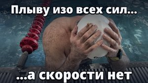 Почему нет скорости в кроле? Отталкивание и ротация — главный секрет, разбираем