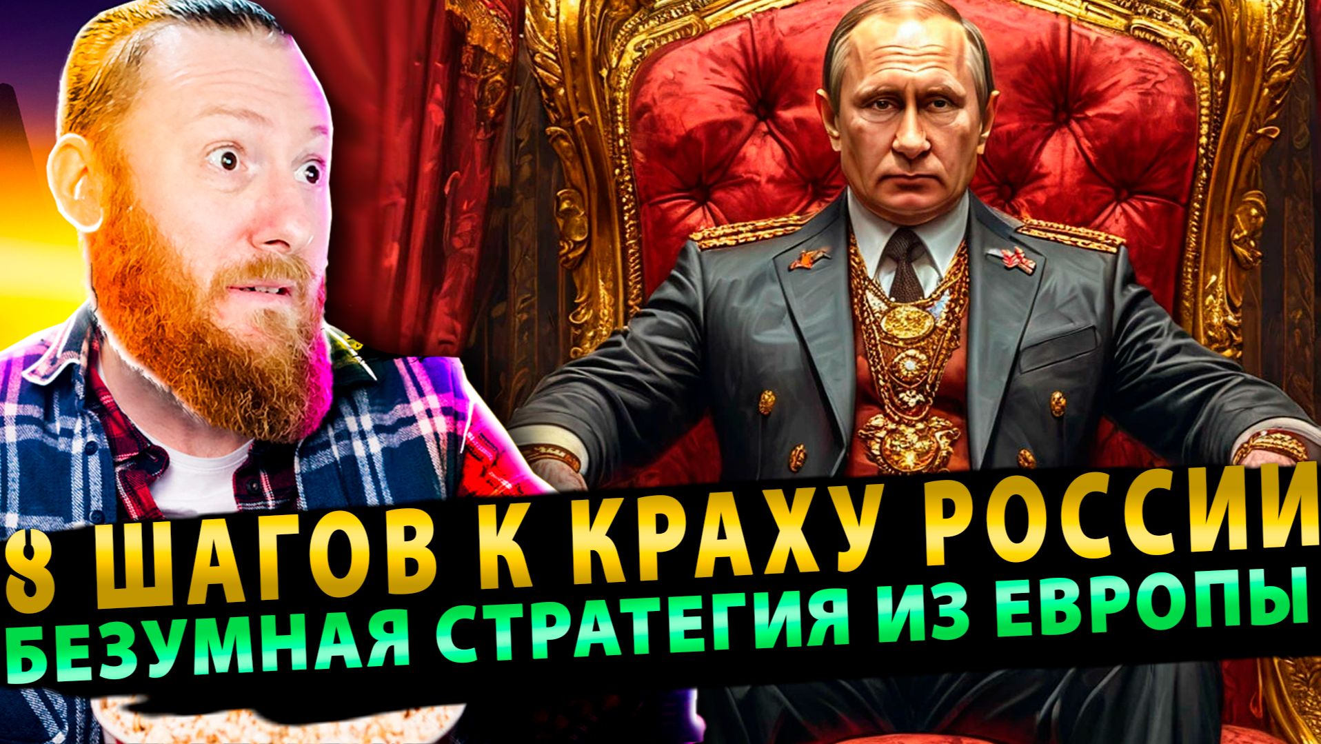 ⚡️ 8 шагов к краху России? Разбираем безумную стратегию европейских стратегов.