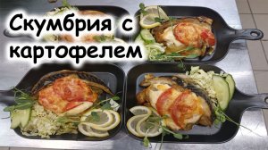 Скумбрия, запечённая с картофелем, помидорами и сыром