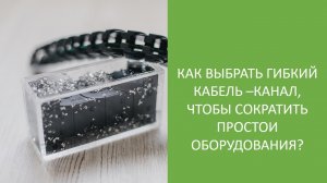 Выбор гибкого кабельканала  Особенности современных комплектующих для ЧПУ