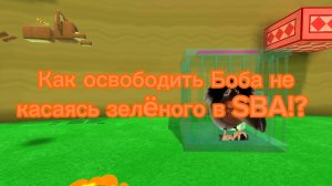 Как освободить Боба не касаясь зелёного цвета в SBA!?