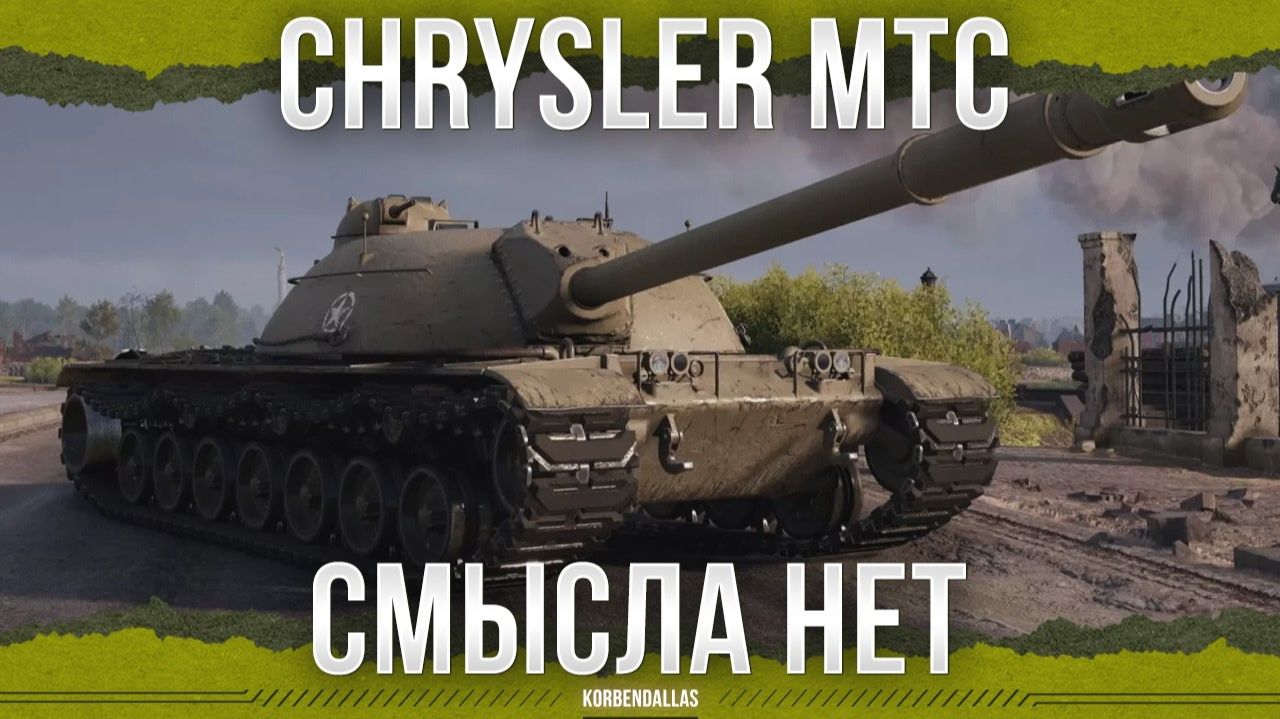 Я НЕ ВИЖУ СМЫСЛА - Chrysler MTC 2TC смотреть онлайн
