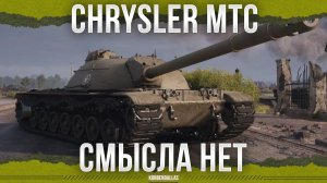 Я НЕ ВИЖУ СМЫСЛА - Chrysler MTC 2TC
