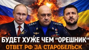 Киеву грозит кое-что пострашнее Орешника Россия ответит Украине за удар по Старобельску