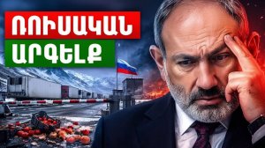 Ռուսաստանի հարվածը Հայաստանին. Ինչու՞ արգելվեց հայկական գյուղմթերքը