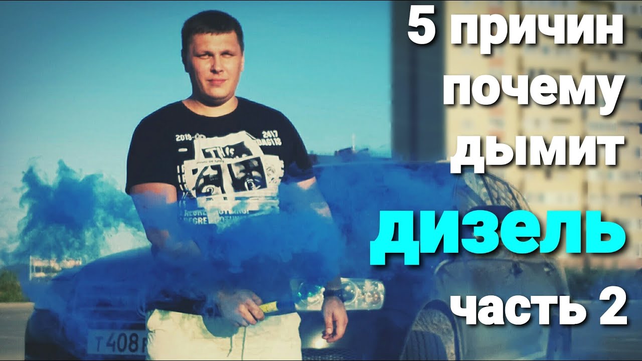 5 причин почему дымит дизель, часть 2 (common rail) смотреть онлайн