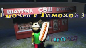 5 ночей с Тимохой 3 1 ночь