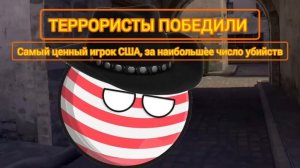 CS:GO Countryballs. Bce серии

подряд: 1-5 + Danger zone) |

(Анимация

Countryballs