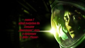 alien isolation По следам „Ностромо“: путь к кошмару #7