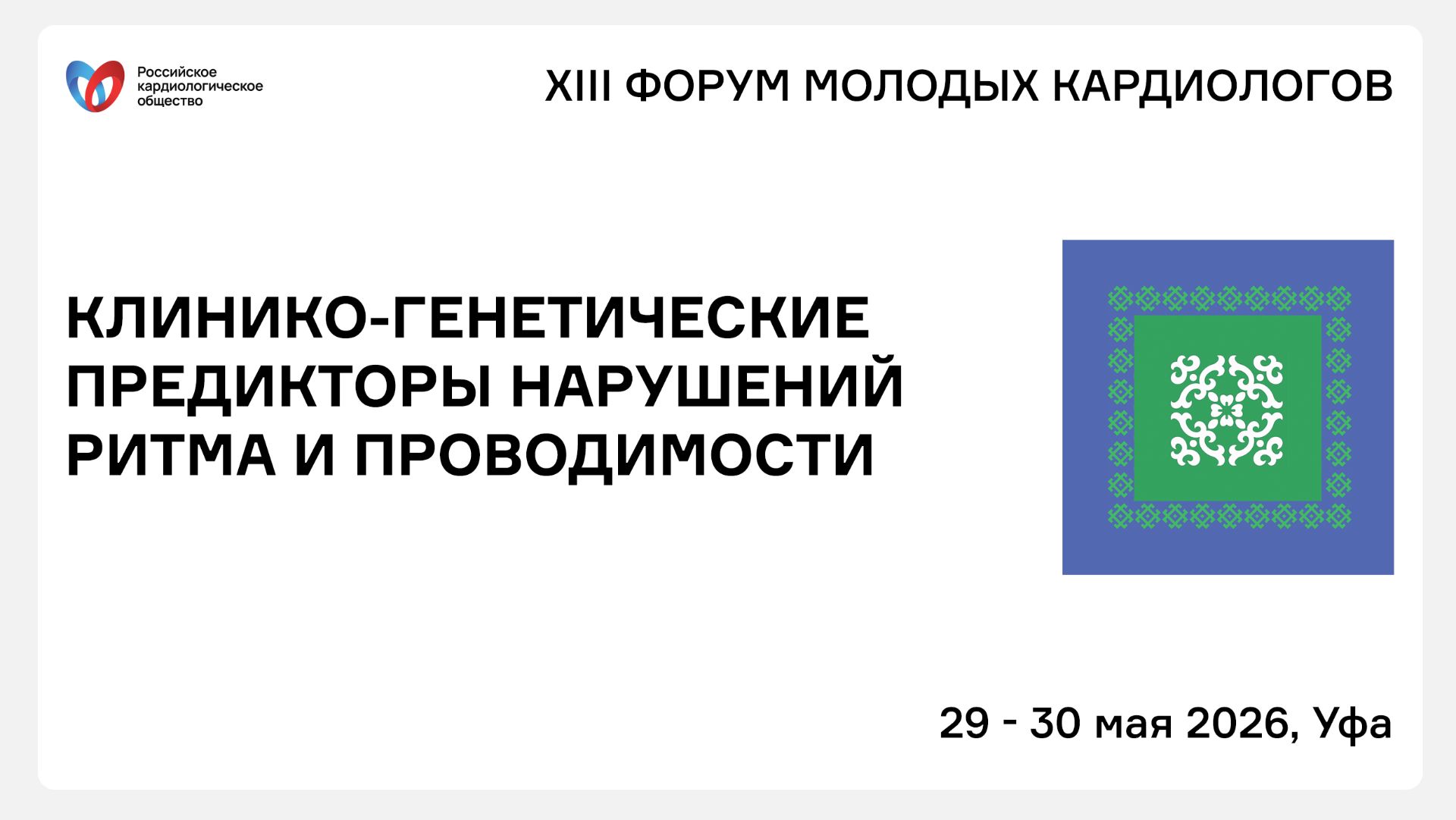КЛИНИКО-ГЕНЕТИЧЕСКИЕ ПРЕДИКТОРЫ НАРУШЕНИЙ РИТМА И ПРОВОДИМОСТИ смотреть онлайн