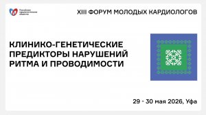 КЛИНИКО-ГЕНЕТИЧЕСКИЕ ПРЕДИКТОРЫ НАРУШЕНИЙ РИТМА И ПРОВОДИМОСТИ