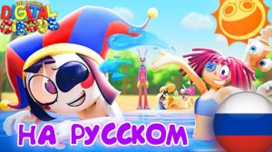 ЦИФРОВОЙ ЦИРК ЭПИЗОД 7 ТРЕЙЛЕР НА РУССКОМ!!!