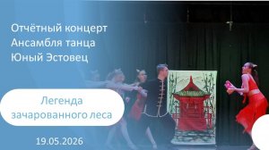 2026-05-19 Легенда зачарованного леса