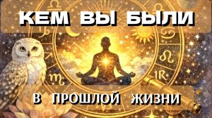 КЕМ  ВЫ  БЫЛИ  В  ПРОШЛОЙ  ЖИЗНИ 🔮